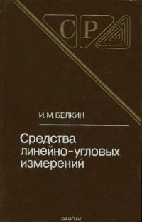 Иван Белкин - Средства линейно-угловых измерений