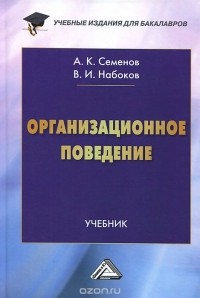  - Организационное поведение. Учебник