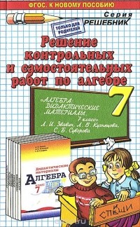 Александр Прокопович - Алгебра. 7 класс. Решение контрольных и самостоятельных работ. К пособию Л. И. Звавича