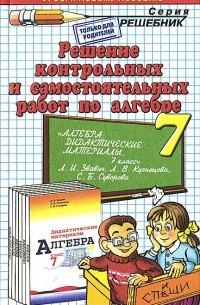 Алгебра. 7 класс. Решение контрольных и самостоятельных работ. К пособию Л. И. Звавича