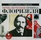 Роберт Льюис Стивенсон - Приключения принца Флоризеля (сборник)