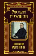 Василий Розанов - Апокалипсис нашего времени (сборник)