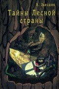 Василий Звездин - Тайны Лесной Страны