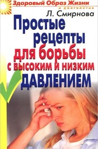 Людмила Смирнова - Простые рецепты для борьбы с высоким и низким давлением