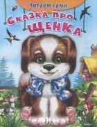 Е. Русакова - Сказка про щенка