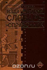 Аркадий Мильчин - Издательский словарь - справочник