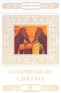 Т. Петрова - Соловецкие святые