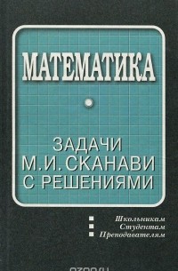 Математика. Задачи М. И. Сканави с решениями