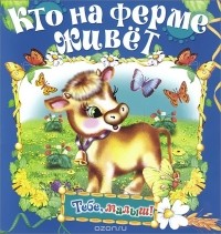  - Кто на ферме живет