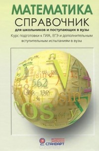 - Математика. Справочник для школьников и поступающих в вузы