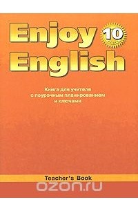  - Enjoy English 10: Teacher's Book / Английский с удовольствием. 10 класс. Книга для учителя с поурочным планированием и ключами