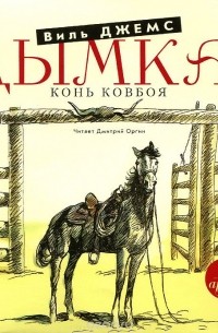 Книга Дымка Конь Ковбоя Купить В Спб