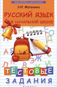 Русский язык в начальной школе. Тестовые задания