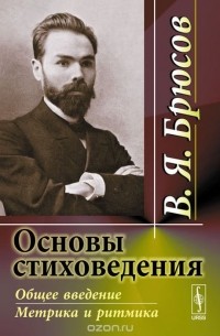 Основы стиховедения. Общее введение. Метрика и ритмика