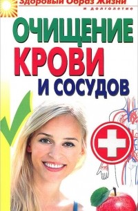 Виктор Зайцев - Очищение крови и сосудов