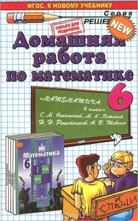 Антон Куликовский - Математика. 6 класс. К учебнику С. М. Никольского