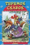 Теремок сказок. Петушок - золотой гребешок и другие сказки