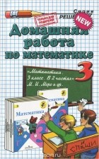 Виктория Рудницкая - Домашняя работа по математике. 3 класс