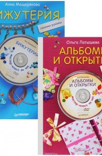  - Альбомы и открытки своими руками. Бижутерия своими руками (комплект из 2 книг + 2 DVD)