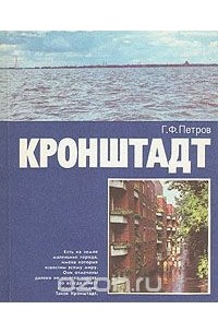 Геннадий Петров - Кронштадт