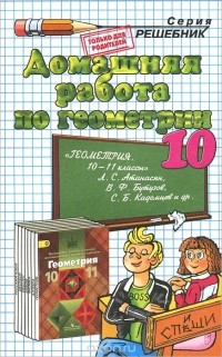  - Геометрия. 10 класс. Домашняя работа к учебнику Л. С. Атанасяна, В. Ф. Бутузова, С. Б. Кадомцева и др.