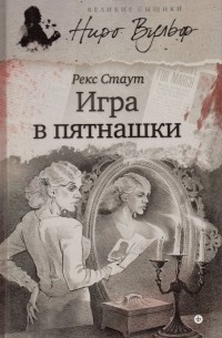 Игра в пятнашки