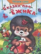 Е. Русакова - Сказка про ёжика