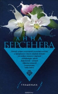 Анна Берсенева - Глашенька