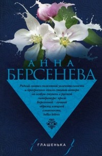 Анна Берсенева - Глашенька