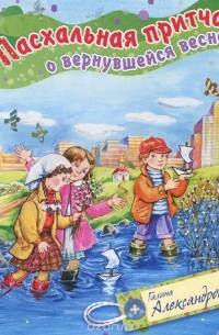 Пасхальная притча о вернувшейся весне