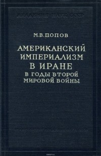Михаил Попов - Американский империализм в Иране в годы второй мировой войны. Американская финансовая миссия