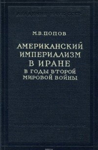 Михаил Попов - Американский империализм в Иране в годы второй мировой войны. Американская финансовая миссия