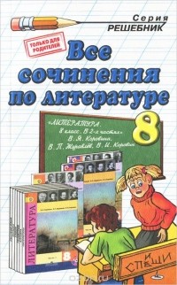 Елена Зуева - Литература. 7 класс. Все сочинения. К учебнику В. Я. Коровиной и др.