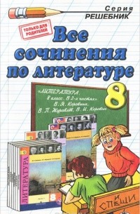 Елена Зуева - Литература. 7 класс. Все сочинения. К учебнику В. Я. Коровиной и др.