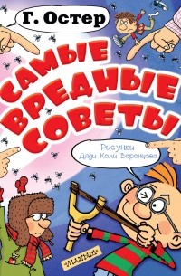 Самые вредные советы