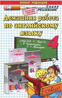 Инесса Захарова - Английский язык. 4 класс. Домашняя работа к учебнику И. Н. Верещагиной, О. В. Афанасьевой