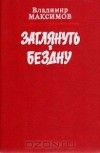 Максимов Владимир - Заглянуть в бездну (сборник)