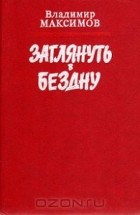 Максимов Владимир - Заглянуть в бездну (сборник)