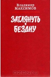 Максимов Владимир - Заглянуть в бездну (сборник)