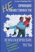 Аллан Пиз, Барбара Пиз - Принцип несовместимости. Психологические тесты