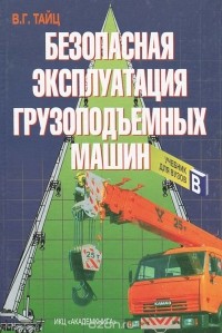 Владимир Тайц - Безопасная эксплуатация грузоподъемных машин. Учебник