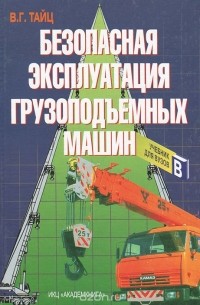 Владимир Тайц - Безопасная эксплуатация грузоподъемных машин. Учебник