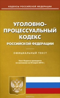  - Уголовно-процессуальный кодекс Российской Федерации