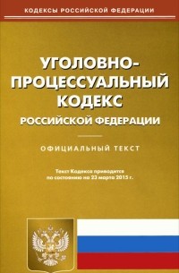 Уголовно-процессуальный кодекс Российской Федерации