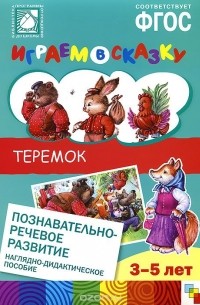  - Играем в сказку. Теремок. Наглядно-дидактическое пособие