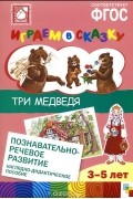  - Играем в сказку. Три медведя. Наглядно-дидактическое пособие