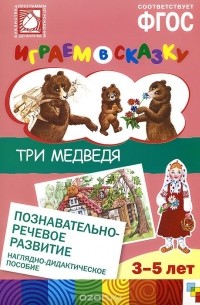  - Играем в сказку. Три медведя. Наглядно-дидактическое пособие