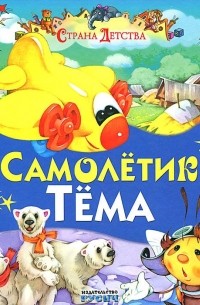 Самолетик Тема