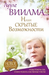 Наши скрытые возможности, или Как преуспеть в жизни