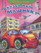 Е. Русакова - Сказка про машинку